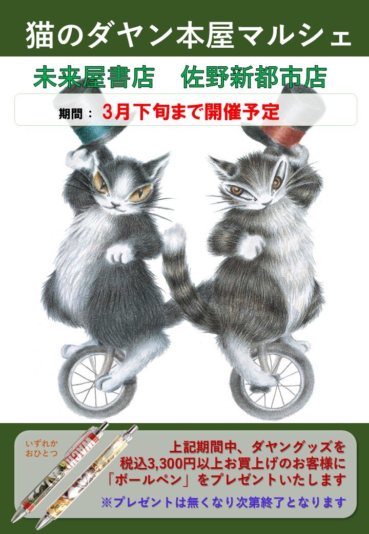 未来屋書店 佐野新都市店（栃木県佐野市）／猫のダヤン本屋マルシェの